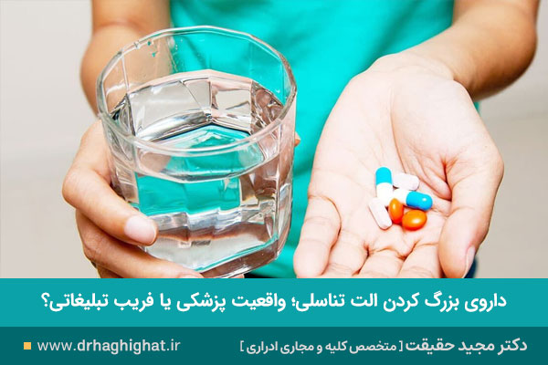 داروی بزرگ کردن الت تناسلی