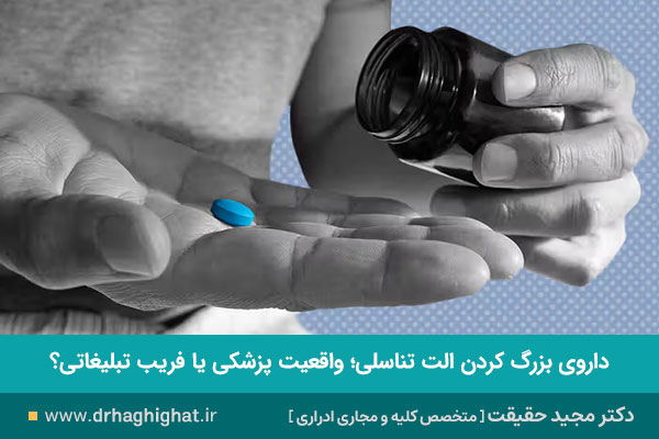 قرص و آمپول های افزایش سایز