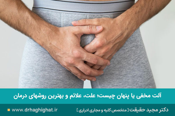 آلت مخفی یا پنهان چیست