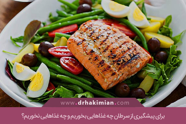 توصیه های غذایی برای پیشگیری از سرطان