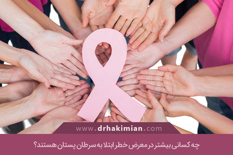 مهمترین عوامل افزایش خطر ابتلا به سرطان پستان را می‌شناسیم