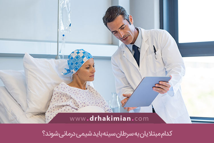 کدام مبتلایان به سرطان سینه باید شیمی درمانی شوند؟