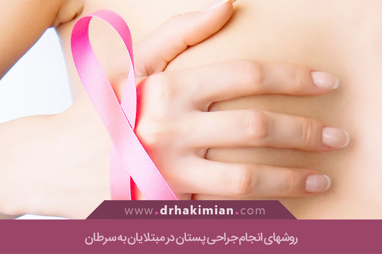 روشهای انجام جراحی پستان در مبتلایان به سرطان