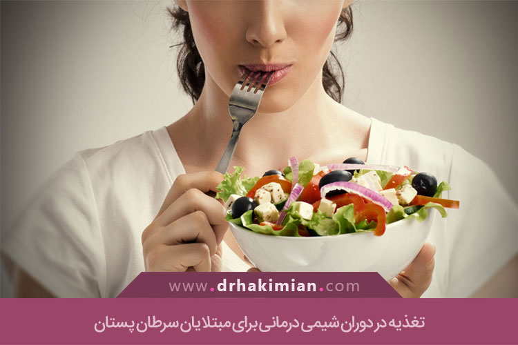 شیمی درمانی و رعایت نکات تغذیه ای