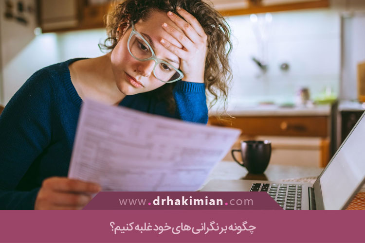 چگونه بر نگرانی های خود غلبه کنیم؟	