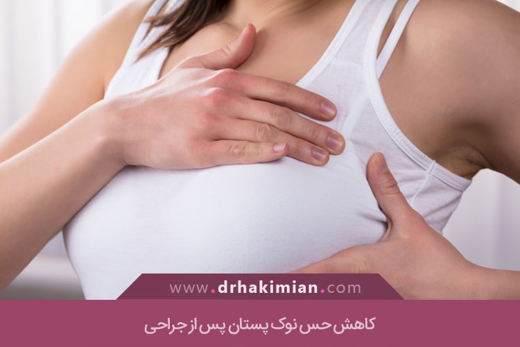 کاهش حس نوک پستان پس از جراحی