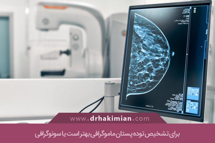 تشخیص توده پستان با ماموگرافی