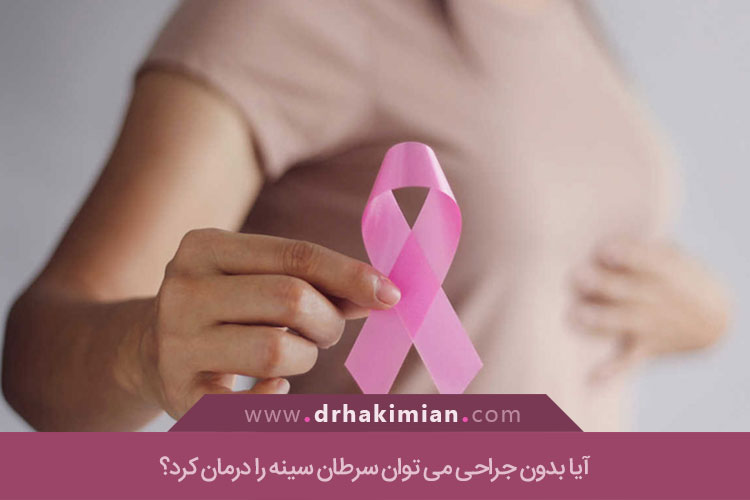 درمان غیرجراحی سرطان سینه
