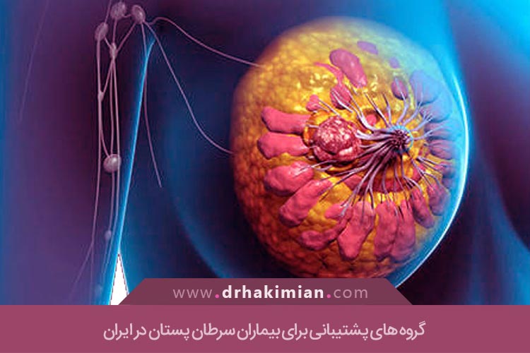 گروه های پشتیبانی بیماران سرطان پستان در ایران