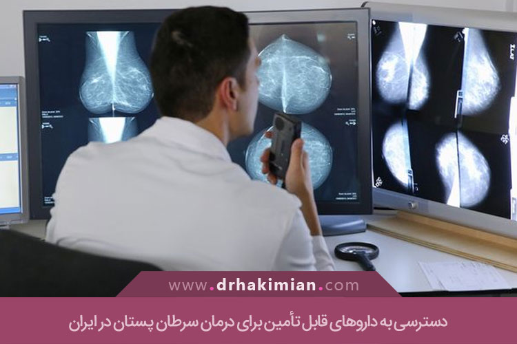 دسترسی دارویی بیماران سرطان پستان