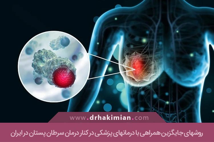 روشهای جایگزین همراهی با درمانهای پزشکی در کنار درمان سرطان پستان در ایران