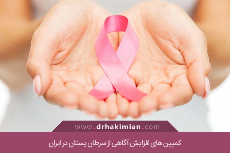 کمپین های افزایش آگاهی از سرطان پستان 