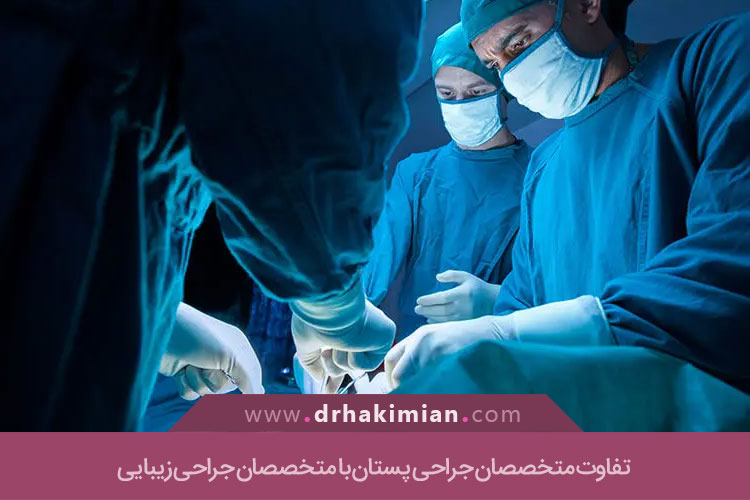 تفاوت متخصصان جراحی پستان با متخصصان جراحی زیبایی