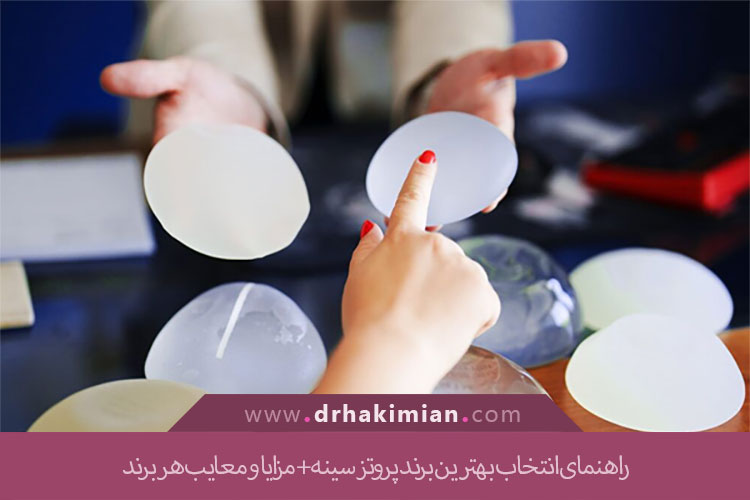 بهترین برند پروتز سینه