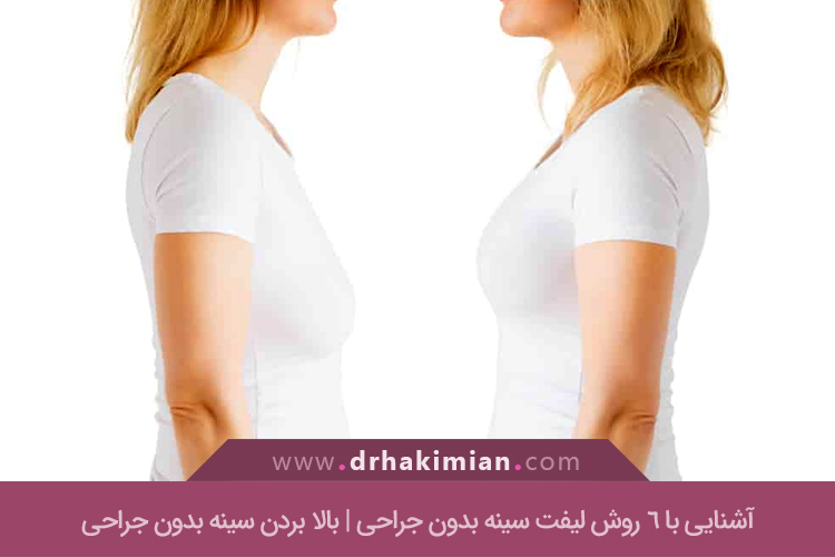 لیفت سینه بدون جراحی 