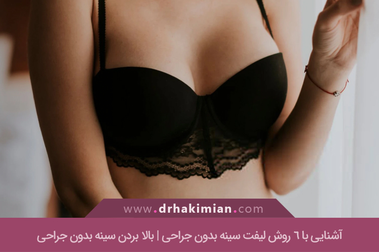 بالا بردن سینه بدون جراحی 