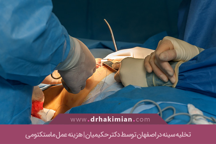 تخلیه سینه در اصفهان توسط دکتر حکیمیان