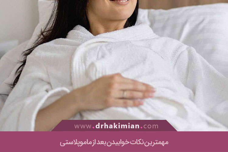 طرز خوابیدن بعد از عمل ماموپلاستی