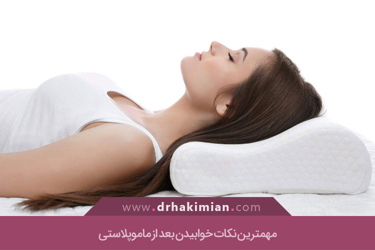 طرز خوابیدن بعد از عمل ماموپلاستی