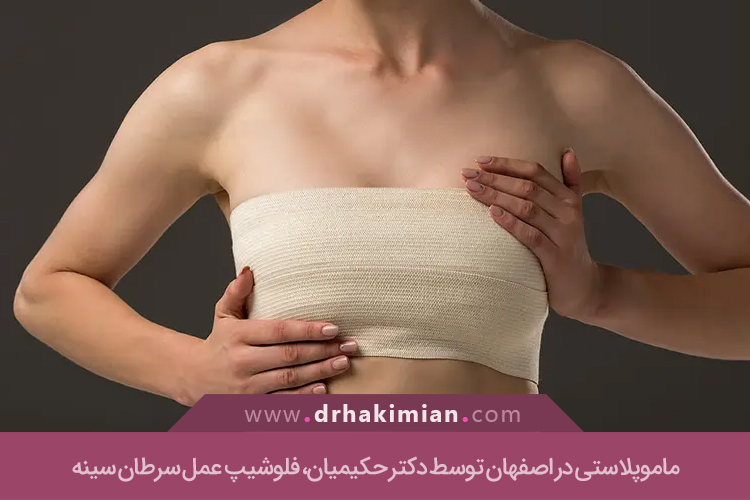 عمل ماموپلاستی در اصفهان