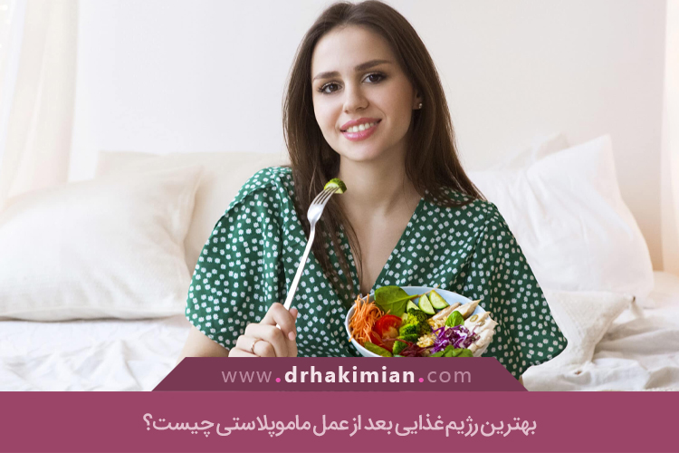 چرا تغذیه بعد از ماموپلاستی اهمیت دارد؟