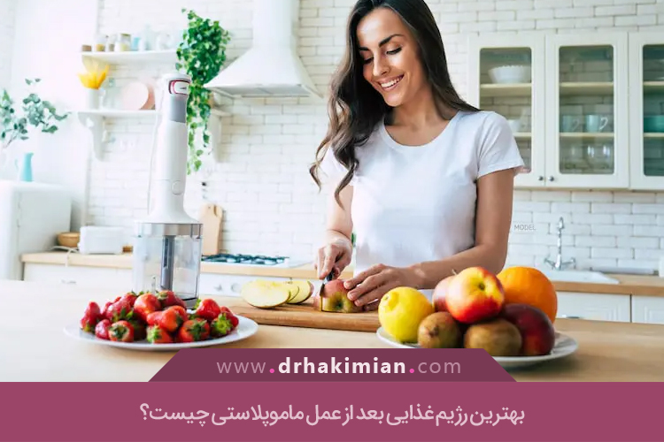 بعد از ماموپلاستی چی نخوریم؟