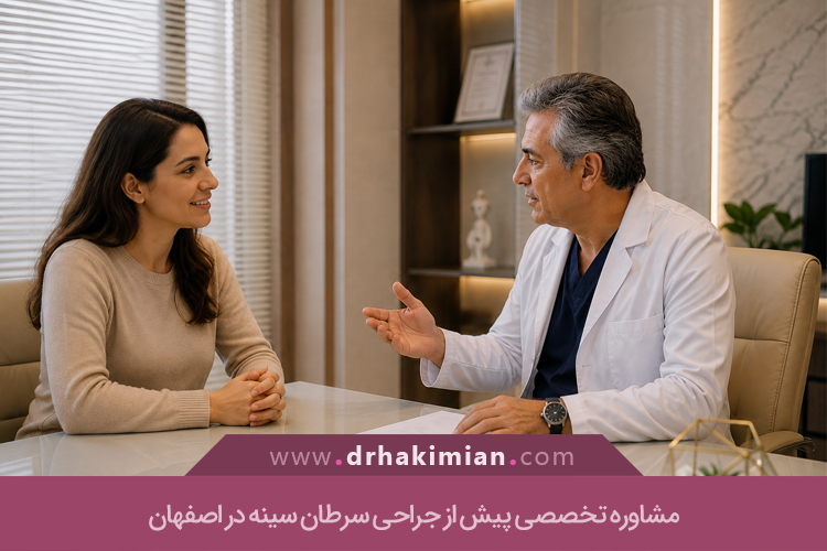 مشاوره تخصصی پیش از جراحی سرطان سینه در اصفهان