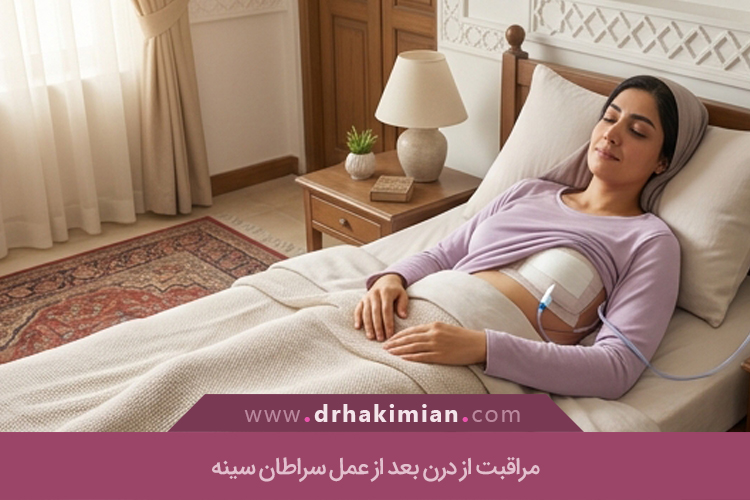 مراقبتهای بعد از عمل سرطان سینه
