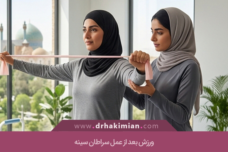 ورزش بعد از عمل سرطان سینه