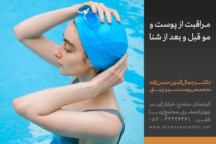 مراقبت از پوست و مو قبل و بعد از شنا