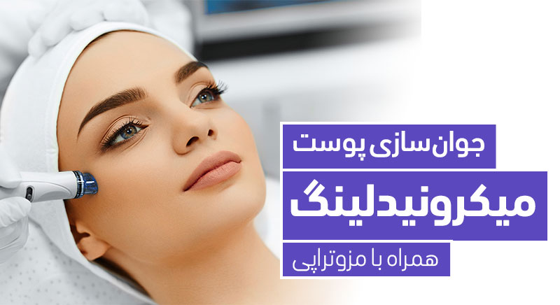 کلینیک میکرونیدلینگ در اصفهان