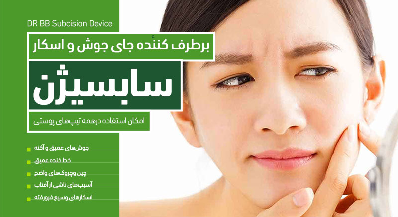 سابسیژن؛ برطرف کننده جای جوش و اسکار دکتر پرستو خسروانی شهرکرد