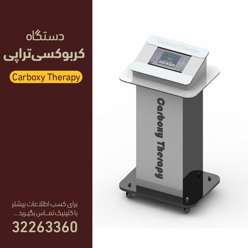 کربوکسی تراپی کلینیک دکتر پرستو خسروانی شهرکرد