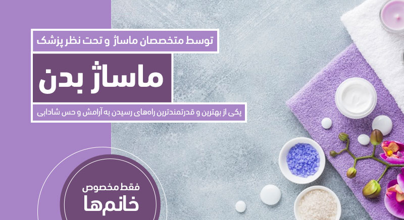 ماساژ بدن کلینیک دکتر پرستو خسروانی بهترین متخصص پوست، مو و زیبایی شهرکرد