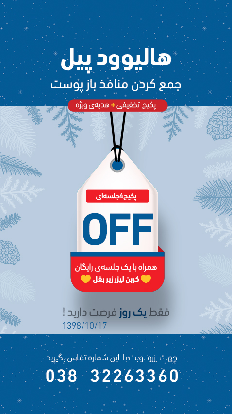 تخفیف هالیوود پیل کربن لیزر جمع کردن منافذ باز پوست دکتر پرستو خسروانی بهترین متخصص پوست، مو و زیبایی شهرکرد
