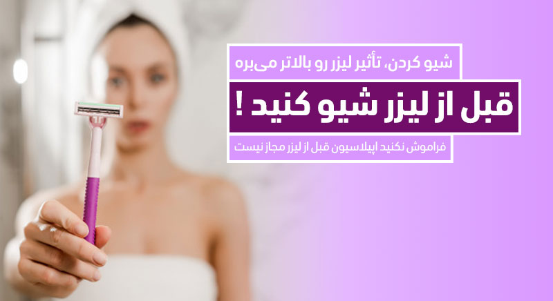 لیزر موهای زائد شیو کردن ژیلت اپیلاسیون وکس تیغ بند انداختن کلینیک دکتر پرستو خسروانی، بهترین متخصص پوست، مو و زیبایی