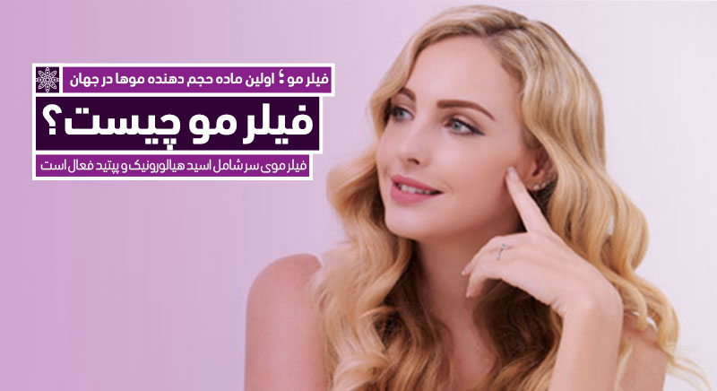 فیلر مو Hair filler هیر فیلر رشد مجدد مو تقویت مو درمان طاسی احیای موی سر کلینیک دکتر پرستو خسرانی بهترین متخصص پوست، مو و زیبایی شهرکرد، اصفهان ایران