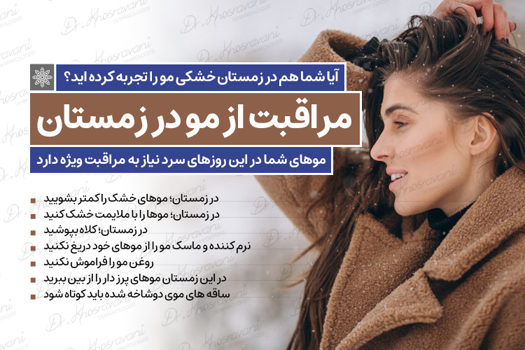 مراقبت از مو در زمستان دکتر پرستو خسروانی بهترین متخصص پوست، مو و زیبایی شهرکرد اصفهان متخصص پوست