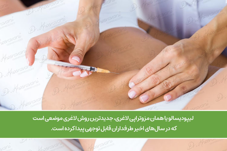 لاغری موضعی با مزوتراپی لیپودیسالو دکتر پرستو خسروانی بهترین متخصص پوست، مو و زیبایی