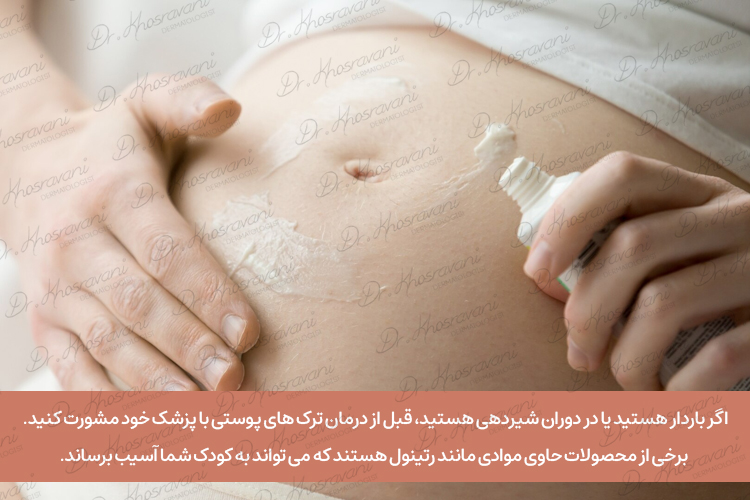 درمان ترکهای پوستی دوران بارداری