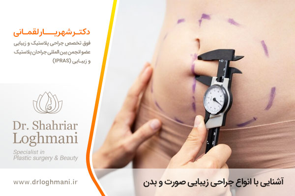 جراحی زیبایی صورت و بدن در اصفهان
