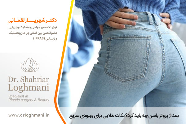 مراقبت های بعد از پروتز باسن