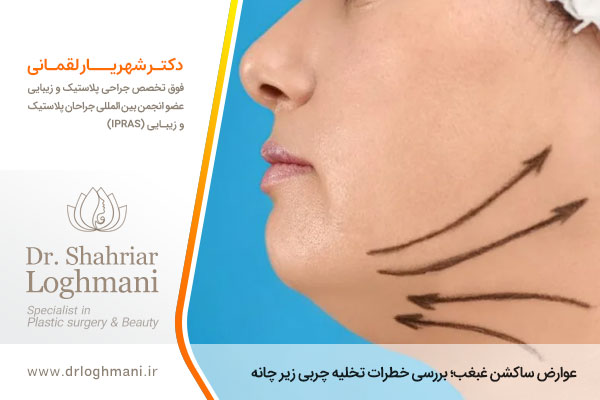 عوارض لیپوساکشن غبغب چیست