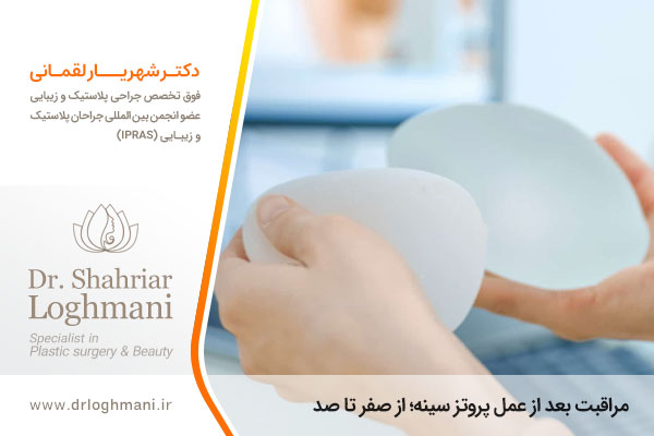 مراقبت های بعد از عمل پروتز سینه