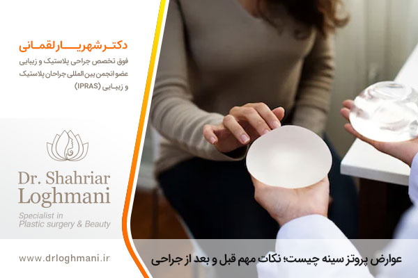 عوارض پروتز سینه چیست