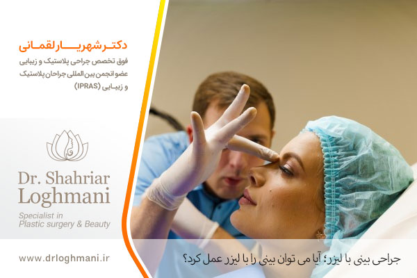 جراحی بینی با لیزر