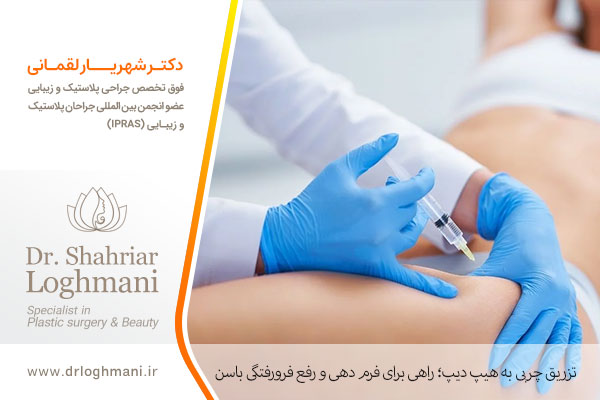 تزریق چربی به هیپ دیپ