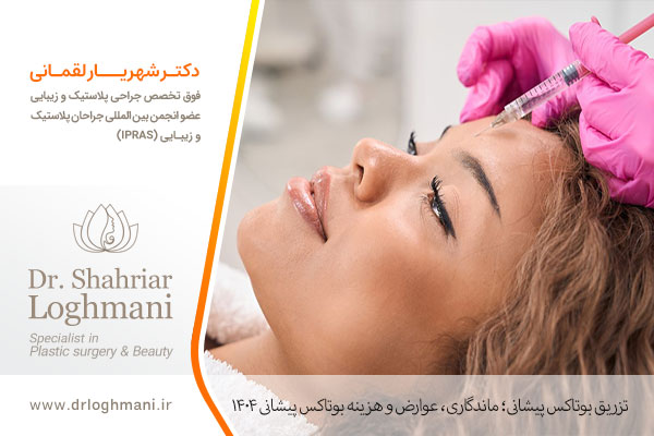 بوتاکس پیشانی