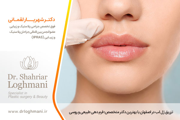 تزریق ژل لب اصفهان 