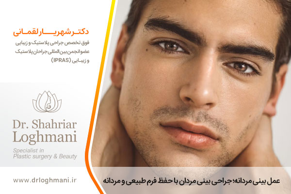 عمل بینی مردانه